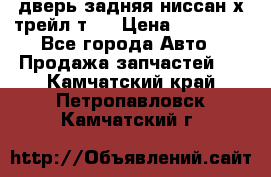 дверь задняя ниссан х трейл т31 › Цена ­ 11 000 - Все города Авто » Продажа запчастей   . Камчатский край,Петропавловск-Камчатский г.